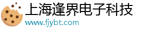 上海逢界电子科技